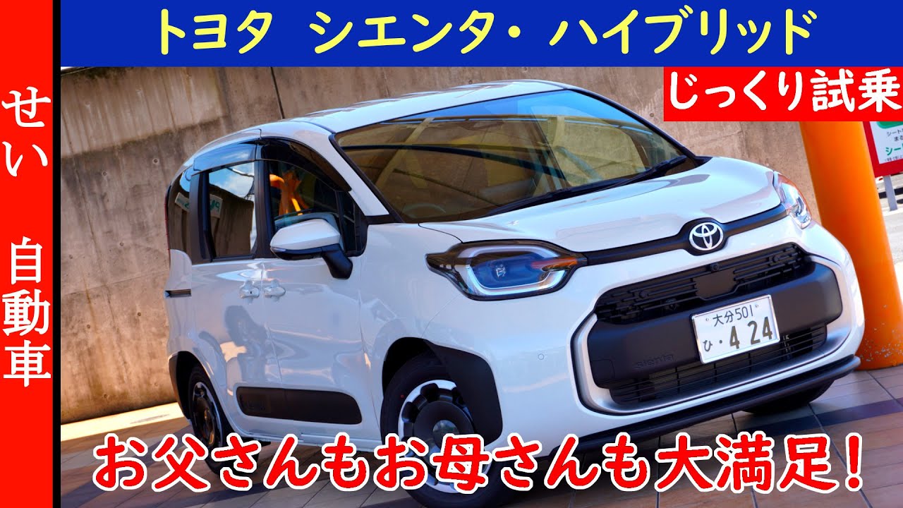 低重心、軽量ボディと自動減速の運転支援機能で、お父さんも、お母さんも大満足の車！トヨタの新型シエンタをじっくり試乗するよ