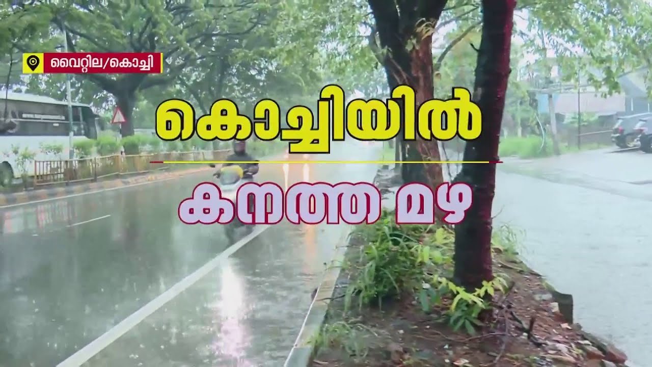 എറണാകുളത്ത് കനത്ത മഴ... താഴ്ന്ന പ്രദേശങ്ങള്&zwj; വെള്ളക്കെട്ട് ഭീഷണിയില്&zwj; | Rain Alert | REPORTER LIVE