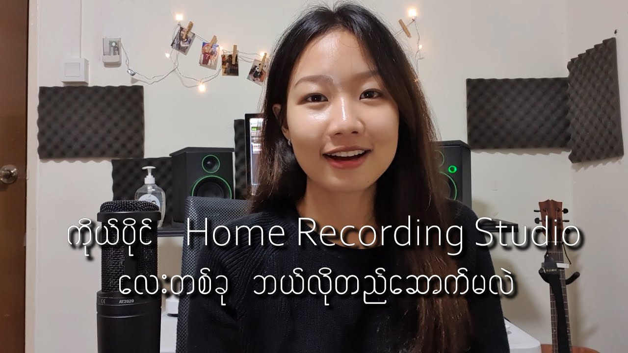 How to Build A Home Recording Studio (Part - 1) (In Burmese)
