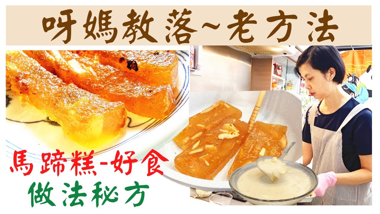 【馬蹄糕】焦香黃金馬蹄糕😍做法好簡單.一學就會💥Q彈軟糯超好吃🔶傳統古早味👍靚馬蹄粉.過年糕點.傳統美食