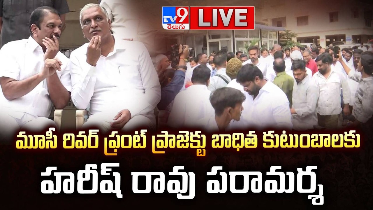 BRS Harish Rao LIVE | మూసీ రివర్ ఫ్రంట్ ప్రాజెక్టు బాధిత కుటుంబాలకు హరీష్ రావు పరామర్శ - TV9