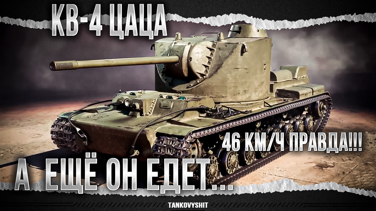 А ЕЩЁ ОН ЕДЕТ - КВ-4 ЦЕЙЦА - ГАЙД