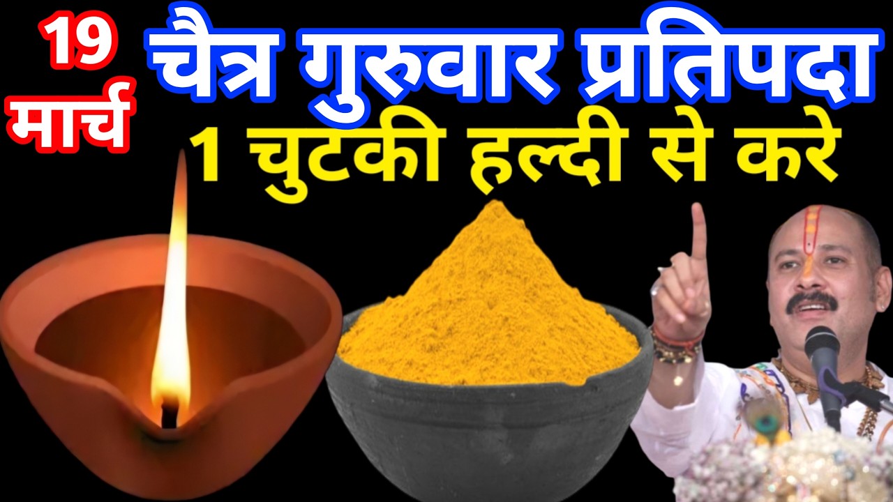 19 मार्च चैत्र नवरात्रि प्रतिपदा के दिन 1 छुटकी हल्दी वाला उपाय जरुर करे || Pradeep Ji Mishra Upay