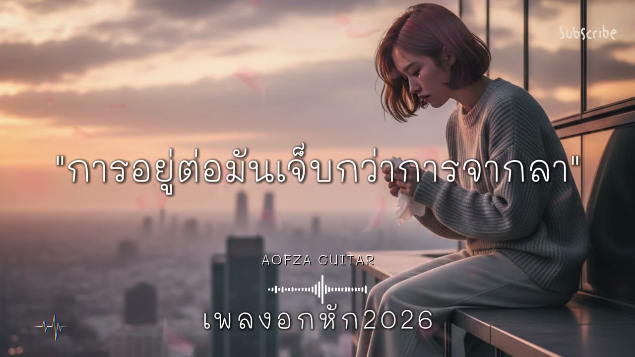 รวมเพลงอกหัก 