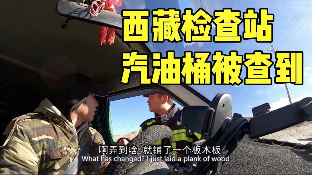 一百多公里雪地用麵包車拖車？！冬季自駕遊西藏被困無人區隊友車壞了，剛脫困又遇交警被罰款！| 用青春去旅行