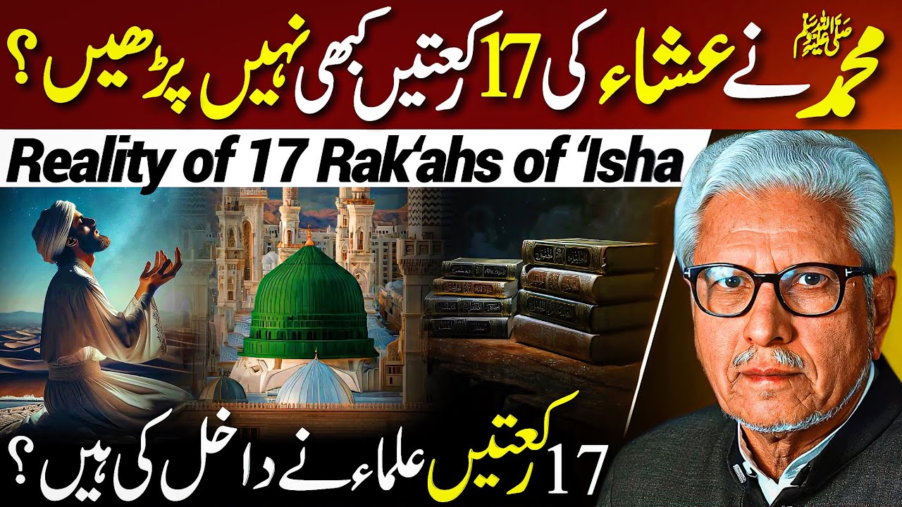 😱Isha ki 17 Rakatein⁉️| علماء نے نماز میں داخل کی ہیں؟ | Javed Ahmed Ghamidi