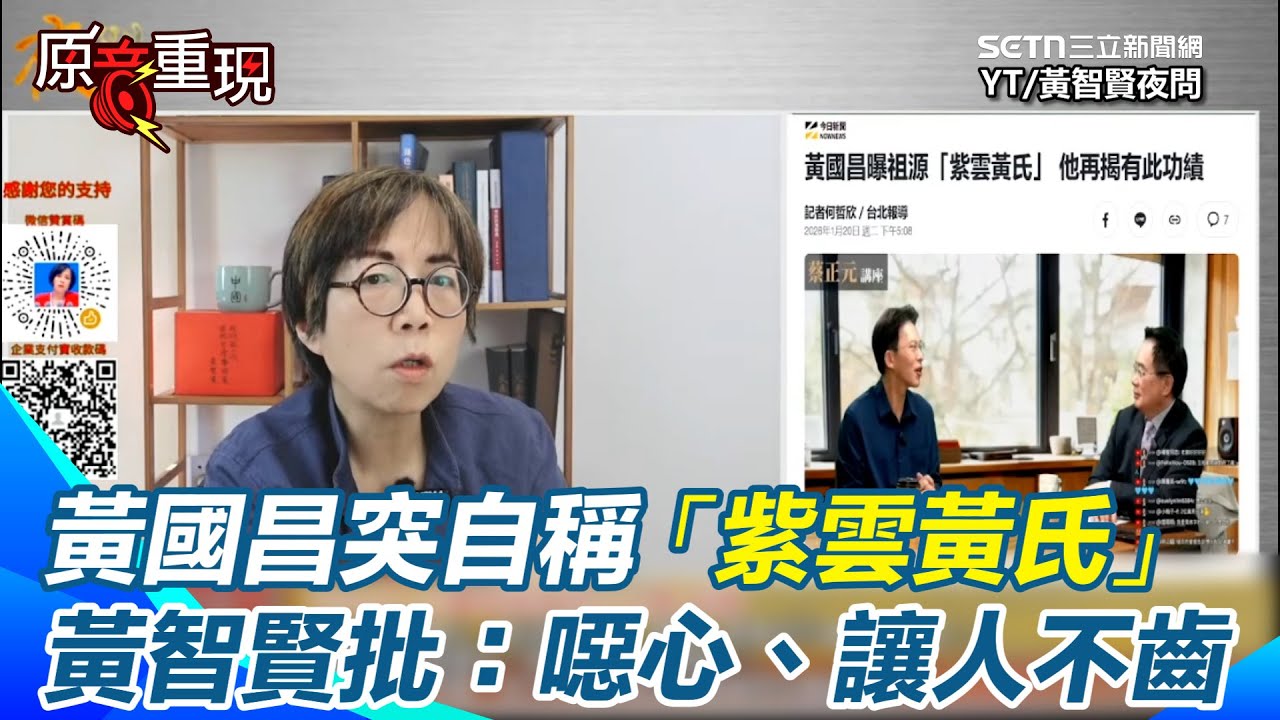 【#原音重現】黃智賢怒轟黃國昌「噁心、讓人不齒」！為了利益什麼都能換？從未自稱「紫雲黃氏」如今卻急轉彎　大酸：拿祖先當工具「最精緻利己主義者」｜三立新聞網 SETN