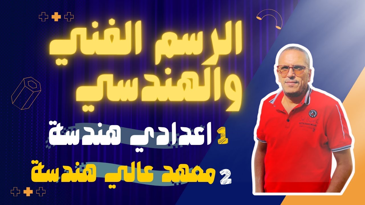 المنحنى المعكوس #العمليات الهندسية وعمليات التماس: دليل شامل للمبتدئين