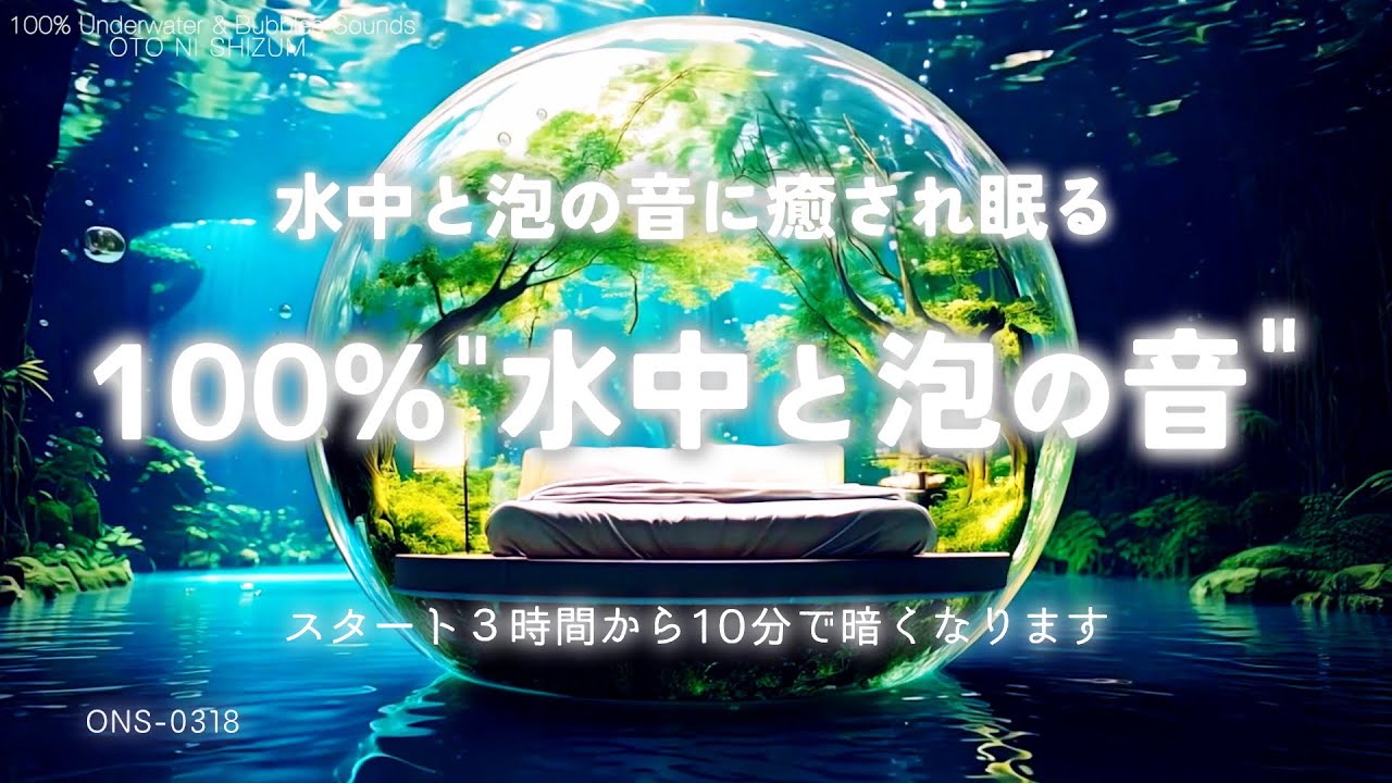 【睡眠用BGM・水中の音・泡の音・ASMR】水中の泡の音につつまれ癒されて眠る 100% 水中と泡の音｜睡眠導入｜疲労回復 睡眠｜勉強 集中 作業用BGM｜自然音 睡眠｜水の音 睡眠｜ONS-0318