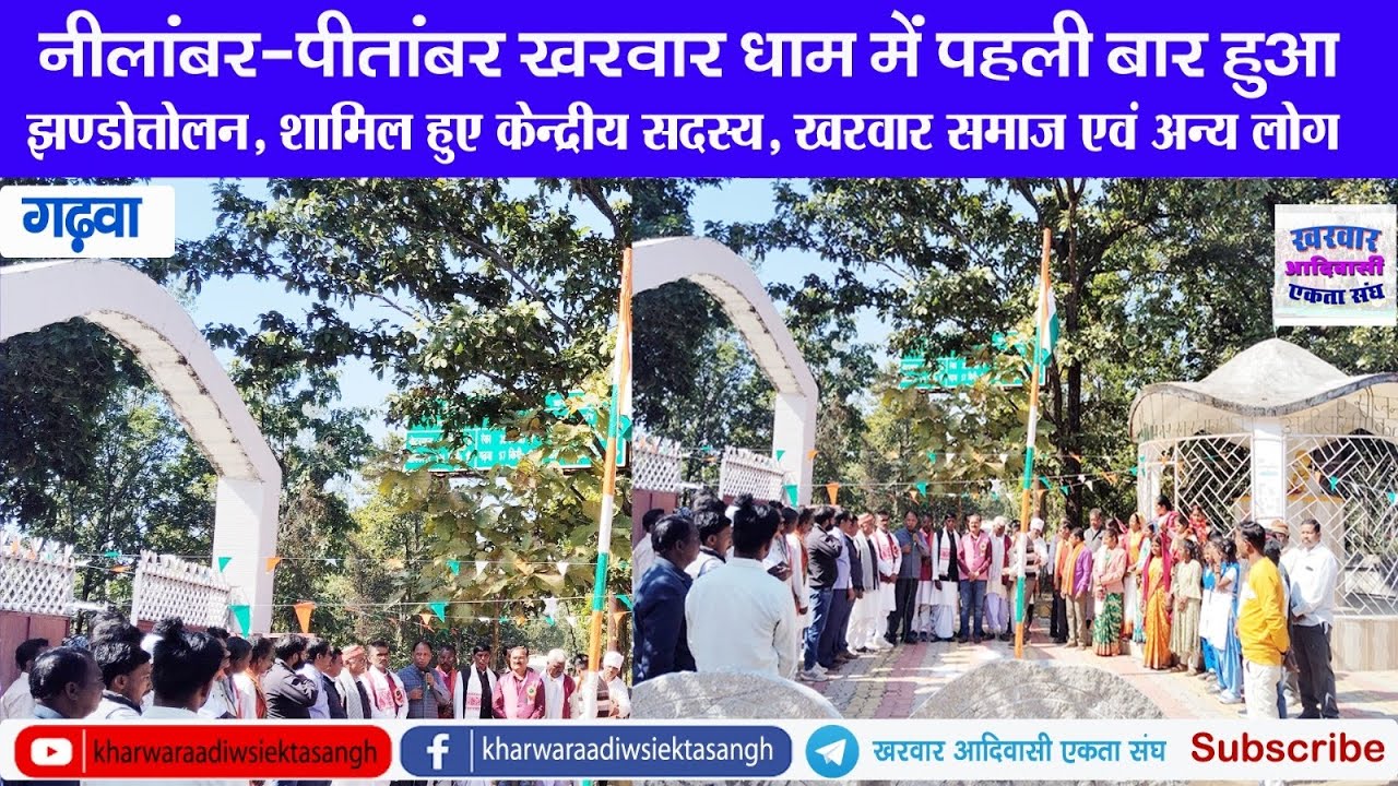 खरवार धाम में पहली बार मना राष्ट्रीय पर्व गणतंत्र दिवस, शामिल हुए केन्द्रीय सदस्य