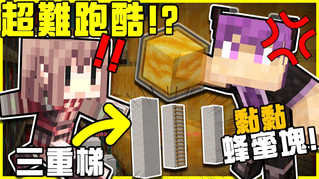 【MineCraft】從來沒有這麼恨過蜂蜜..塊!! 阿謙就是阿神肚子裡的蛔蟲!! 嚇死人新北市三重梯!! 第一次挑戰可愛毛毛蟲跑酷!! 阿巴阿巴巴!!  全字幕