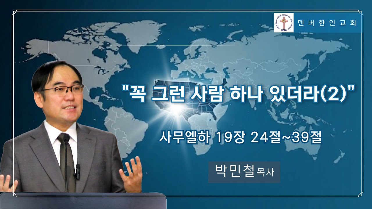 덴버한인교회 주일설교 