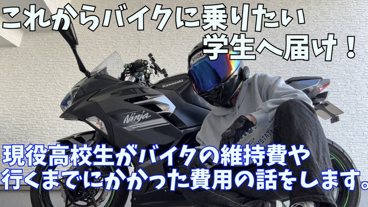これからバイクに乗りたい学生に届け！現役高校生が維持費等の話をします。【NINJA250】