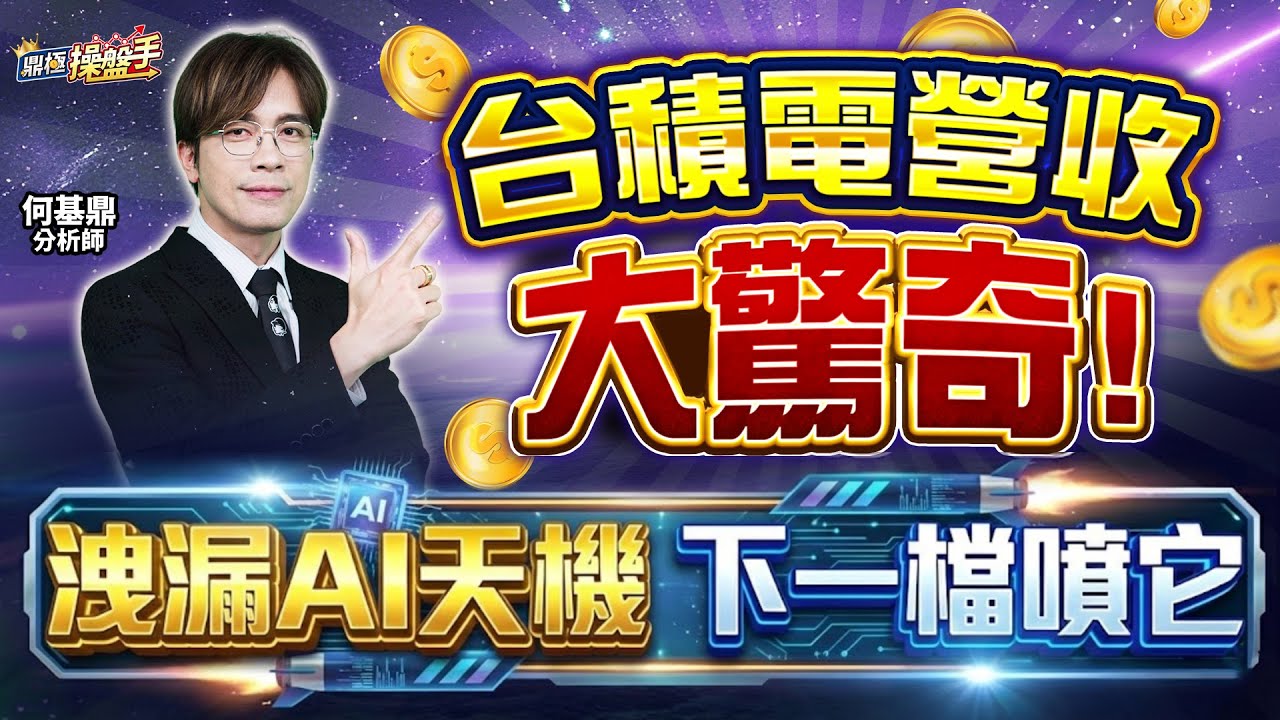 【台積電營收大驚奇！洩漏AI天機，下一檔噴它】何基鼎分析師 2026.02.10