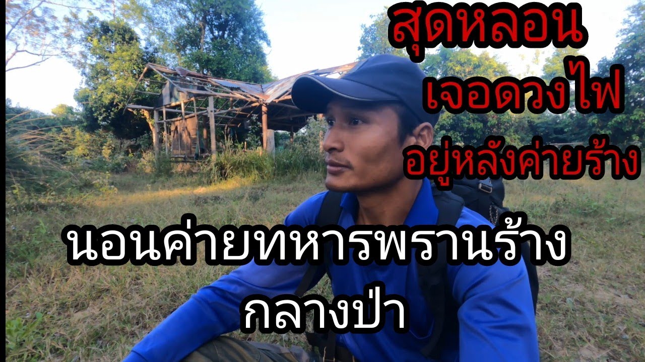 ผูกเปลนอนบนต้นไม้ ค่ายทหารพรานร้าง กลางป่า 1 คืน ค่ำคืนเจอดวงไฟปริศนา !?  25/12/65