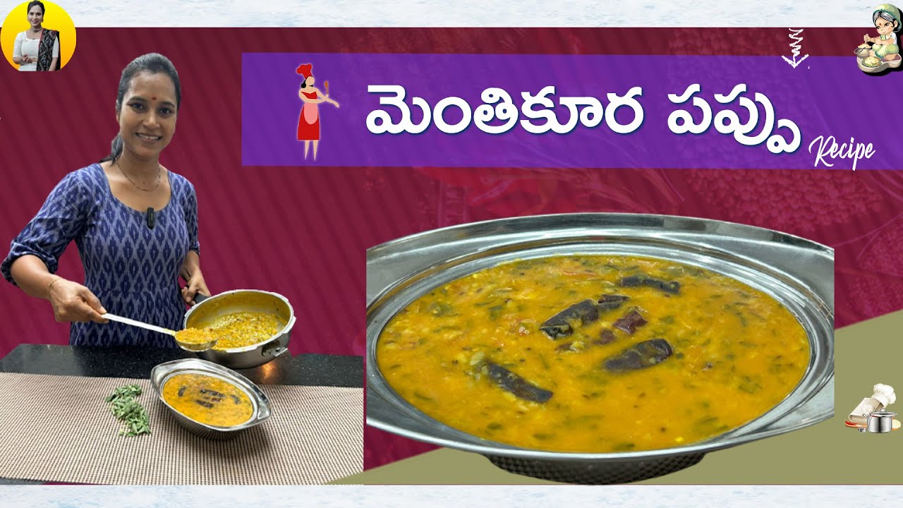 మెంతికూర పప్పు || Fenugreek Leafy Dal Recipe in Telugu || Swapna Vaitla