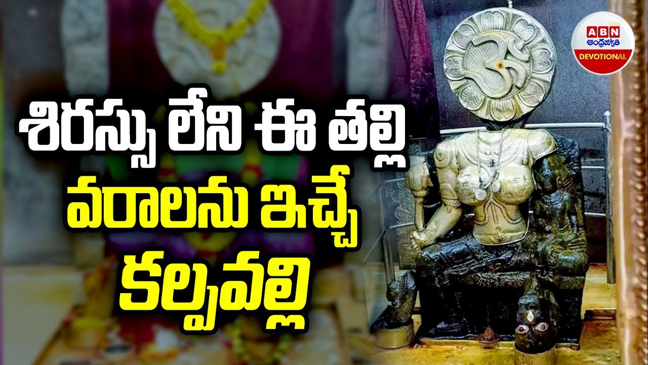Vizag Sri Erukumamba Temple : శిరస్సు లేని ఈ తల్లి వరాలను ఇచ్చే కల్పవల్లి | ABN Devotional