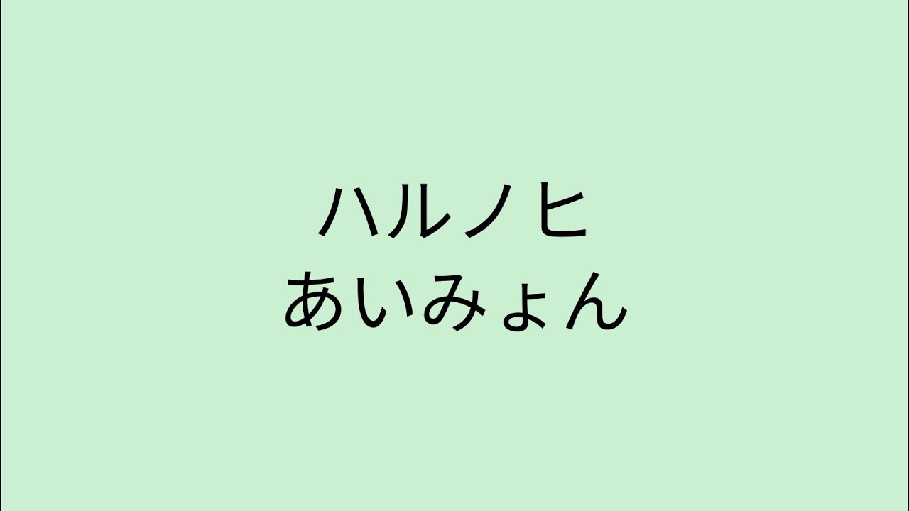 【歌詞付き】 ハルノヒ - あいみょん