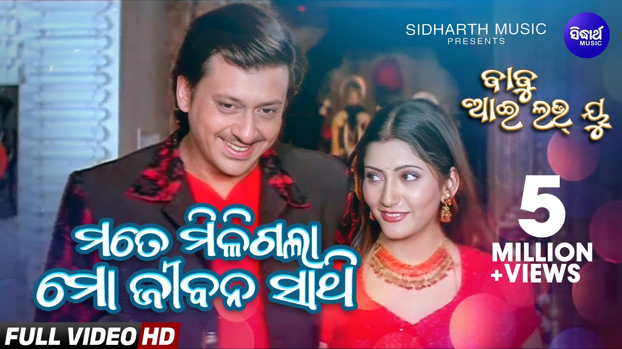 Mate Miligala Mo Jibana Sathi | HD Full Video | Babu I Love You | Sidhant Mohapatra, Anu Choudhury