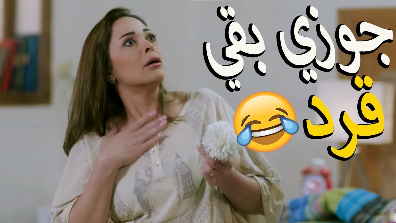 عملت عمل لجوزها علشان يحب فيها زي زمان😍 دخلت الشقه لقيت مصيبه😨🤣 هتموت ضحك 🤣