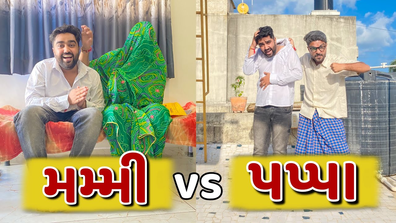 મમ્મી Vs પપ્પા👩&zwj;👦👨&zwj;👦|| Ajay Garchar || New Comedy Video