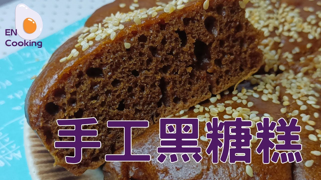 [EN]  古早味手工黑糖糕，炒黑糖成功法! 酵母版就是好吃~;Taiwan Brown Sugar Cake, Afternoon Tea Dessert Pastry