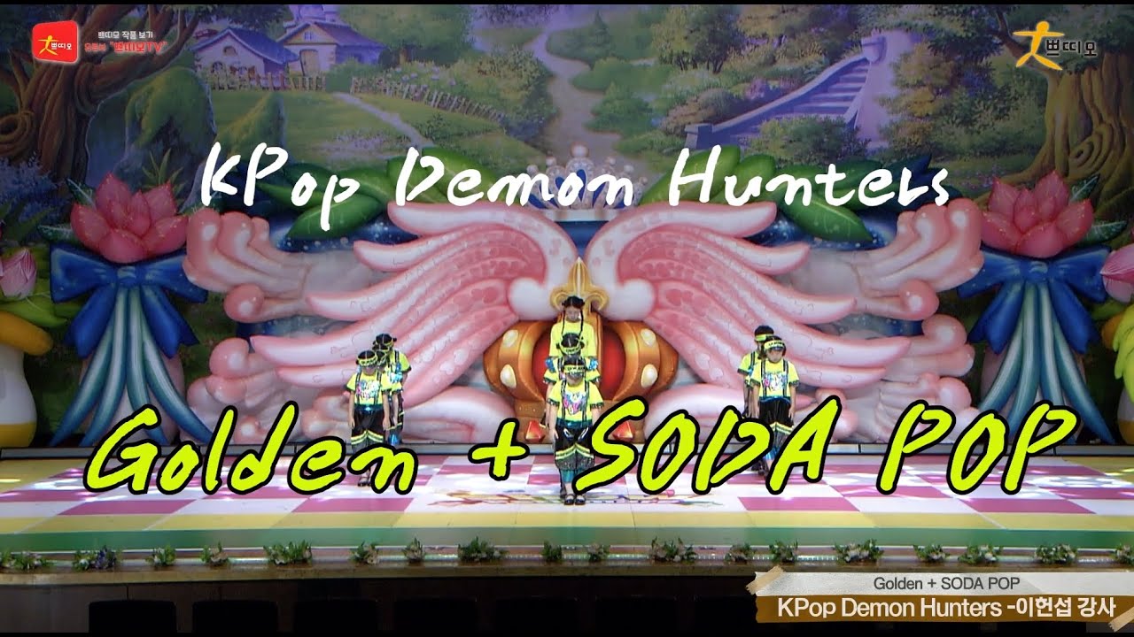 쁘띠모 - 케데헌 : 골든+소다팝 (힙합의상버전) - Golden + SODA POP [ KPop Demon Hunters ] (2025)