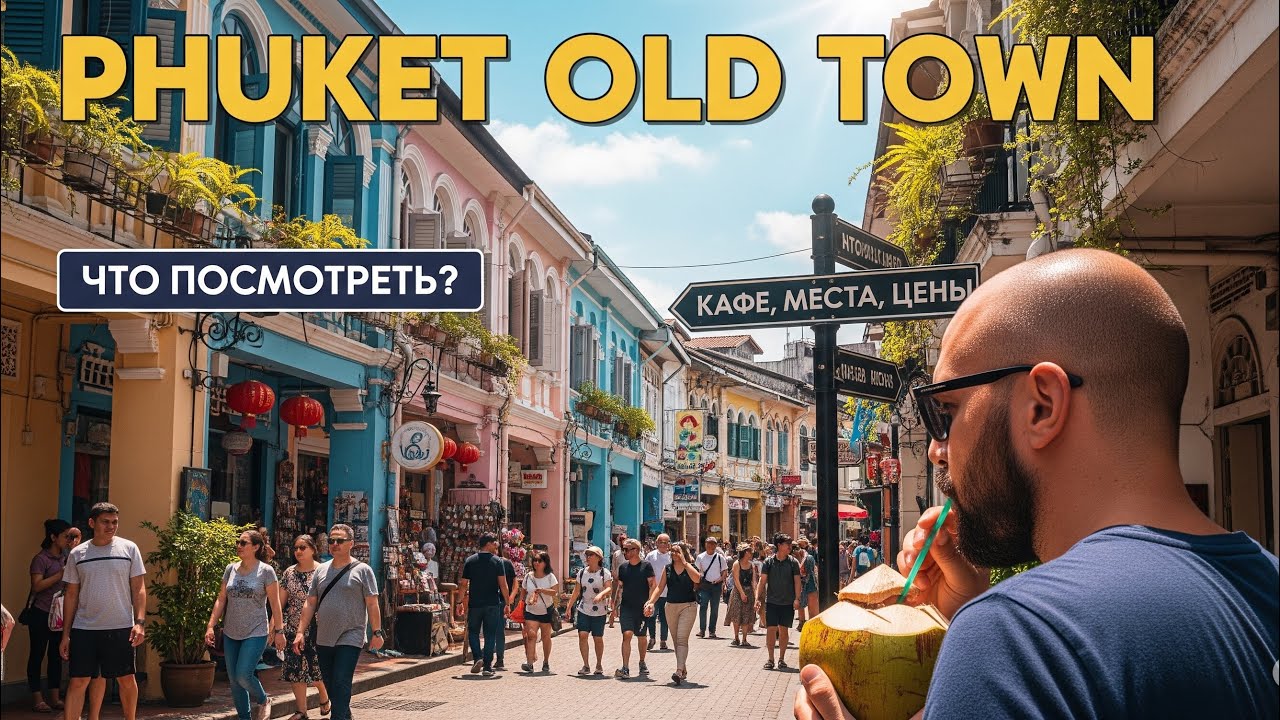 VLOG | Пхукет Старый город | Что посмотреть? | 2024