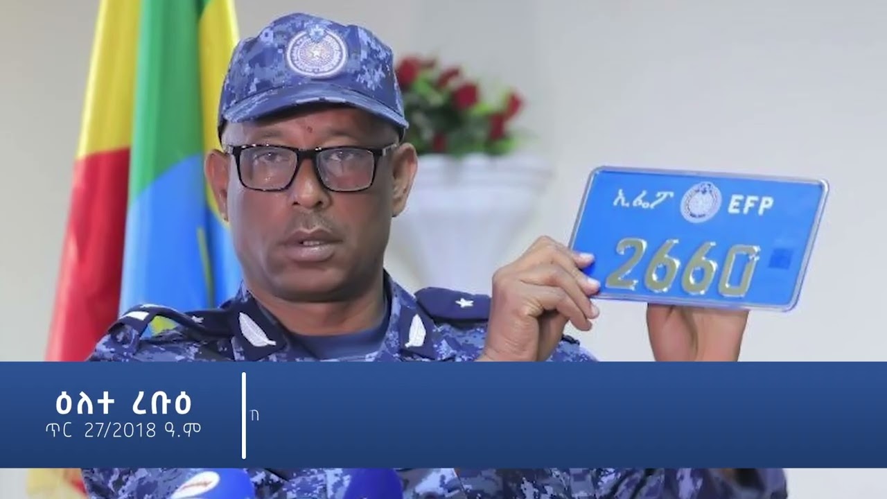 የኢትዮጵያ ፌደራል ፖሊስ ሳምንቱን በምስል ከጥር 25 – የካቲት 01 ቀን 2018 ዓ ም