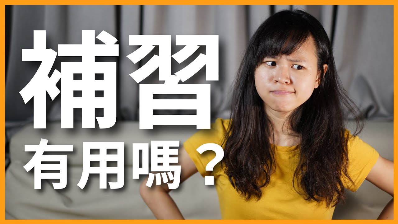 醫學生都是補出來的嗎？如何決定要不要補習？｜豬豬隊友 Scott & Wendy
