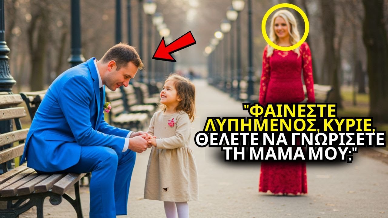 ΦΑΙΝΕΣΤΕ ΛΥΠΗΜΕΝΟΣ, ΚΥΡΙΕ... ΘΕΛΕΤΕ ΝΑ ΓΝΩΡΙΣΕΤΕ ΤΗ ΜΗΤΕΡΑ ΜΟΥ; Ο ΕΚΠΛΗΚΤΟΣ ΕΚΑΤΟΜΜΥΡΙΟΥΧΟΣ ΔΕΧΕΤΑΙ