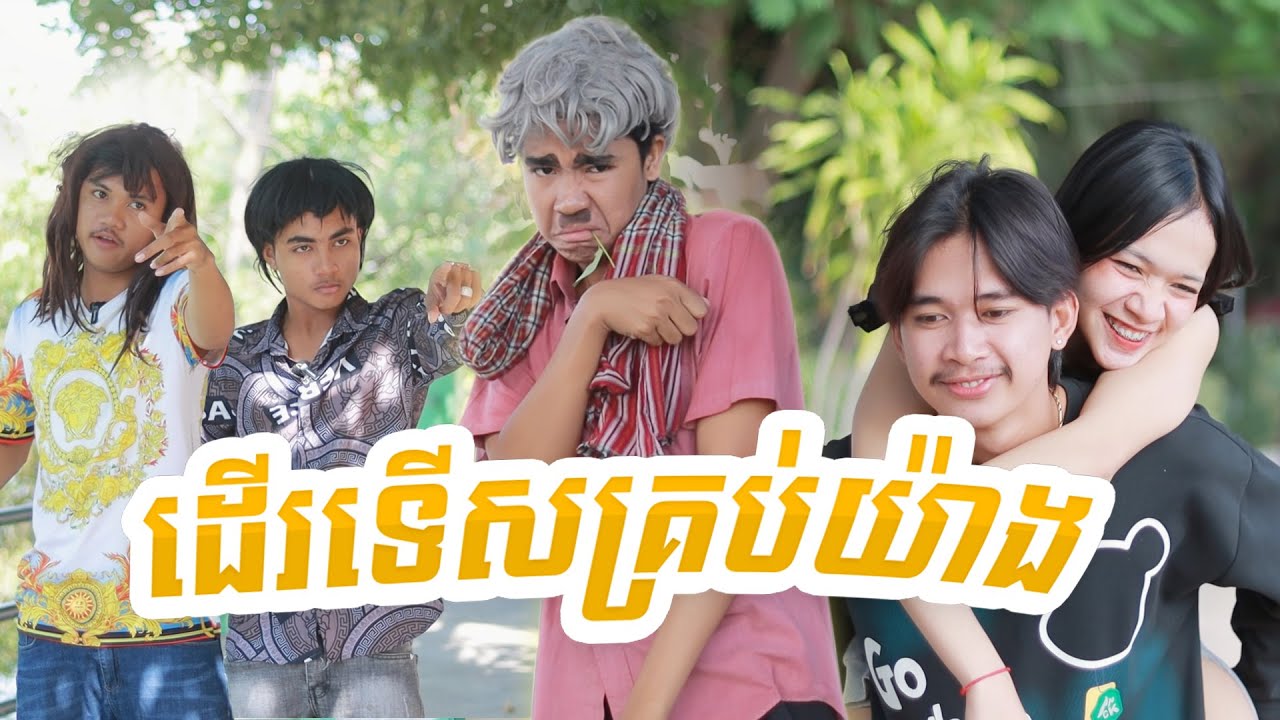 ដើរទើសគ្រប់យ៉ាង ពីពោតផ្ទុះព្រីន, New comedy videos from Paje team