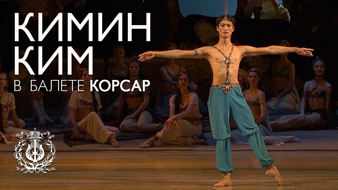 Кимин Ким в балете 