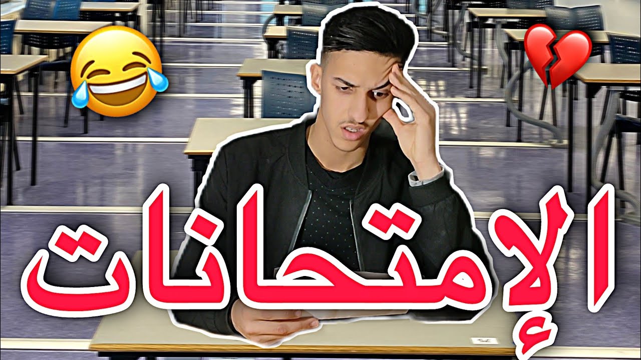 الامتحانات 😂💔