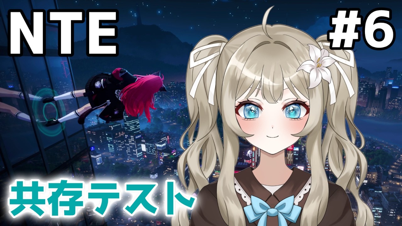 【NTE 共存テスト #6】超現実アーバンオープンワールドRPGのCBTに参加！【VTuber 吉見レーチェ】