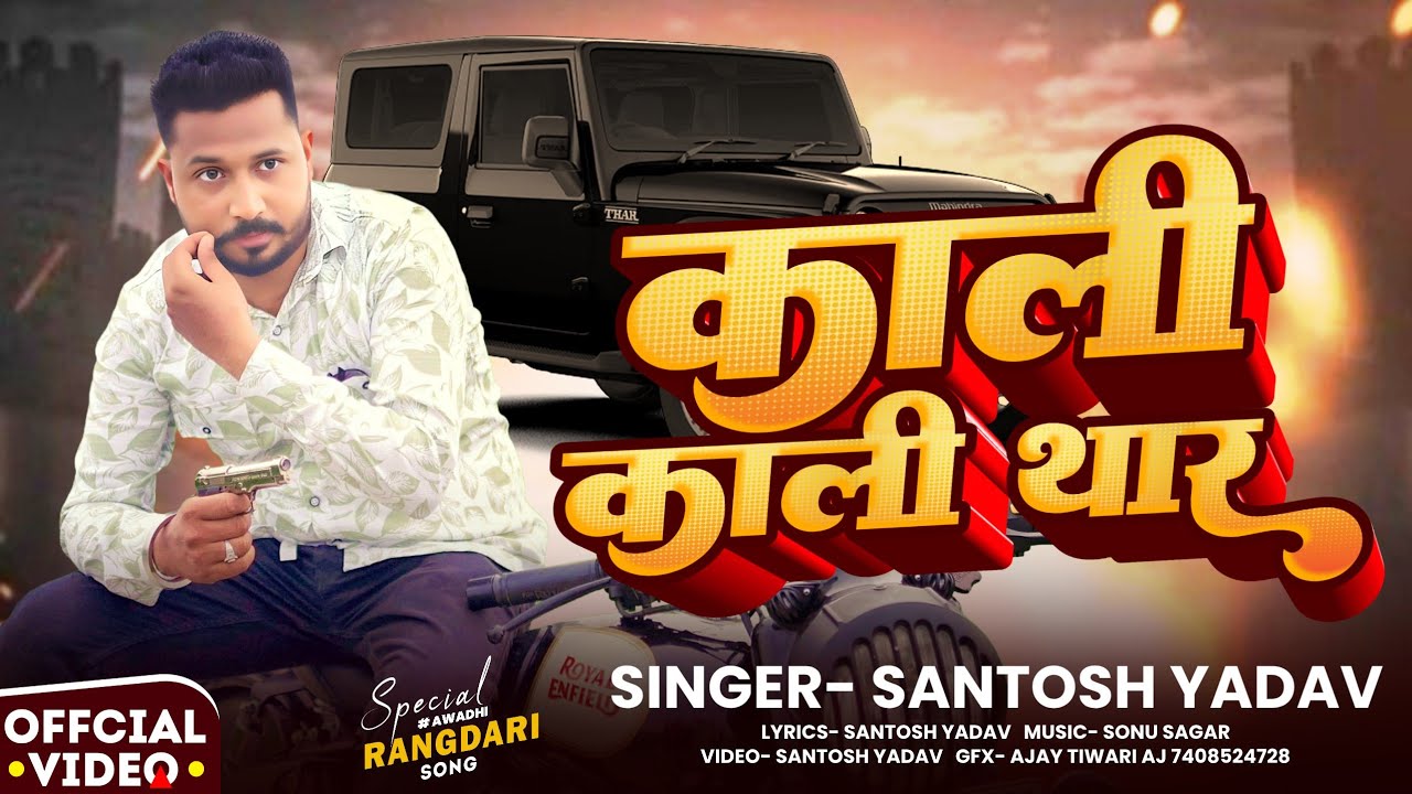 Kaali Kaali Thar || Santosh Yadav Song  || New Awadhi Rangdari Song || काली काली थार || BBR MUSIC