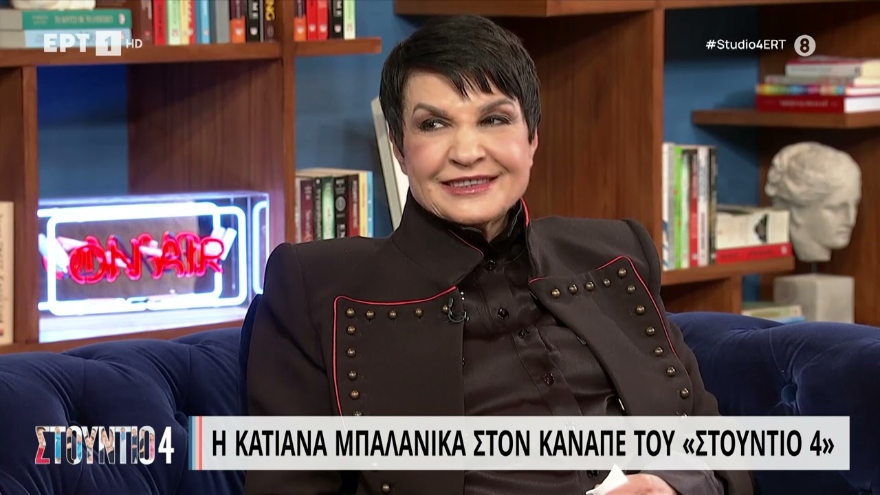 Η Κατιάνα Μπαλανίκα στον καναπέ του ΣΤΟΥΝΤΙΟ 4 | 13/2/2023 | ΕΡΤ