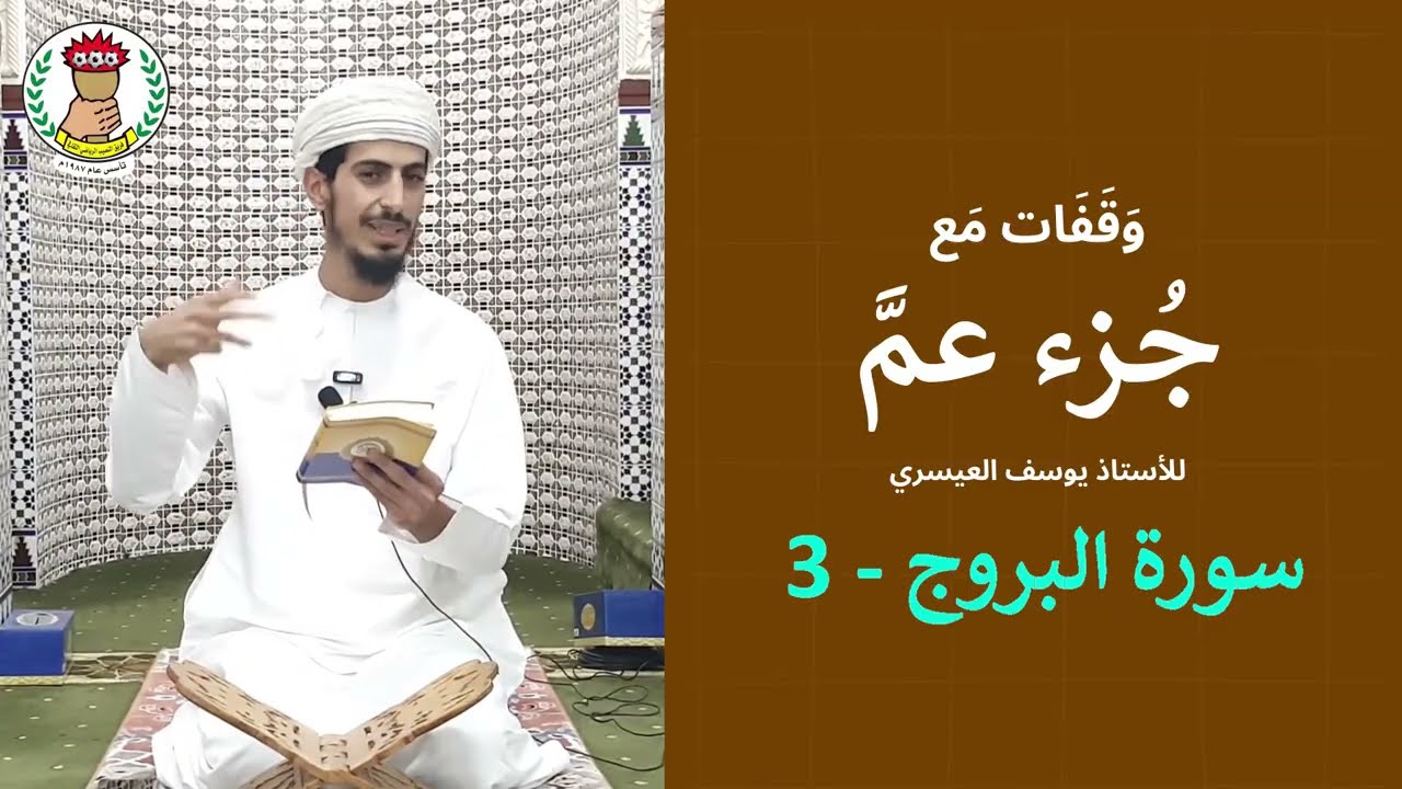 #وقفات_مع_جزء_عم | سورة البروج (3) | الأستاذ سليمان العيسري | ولاية ابراء