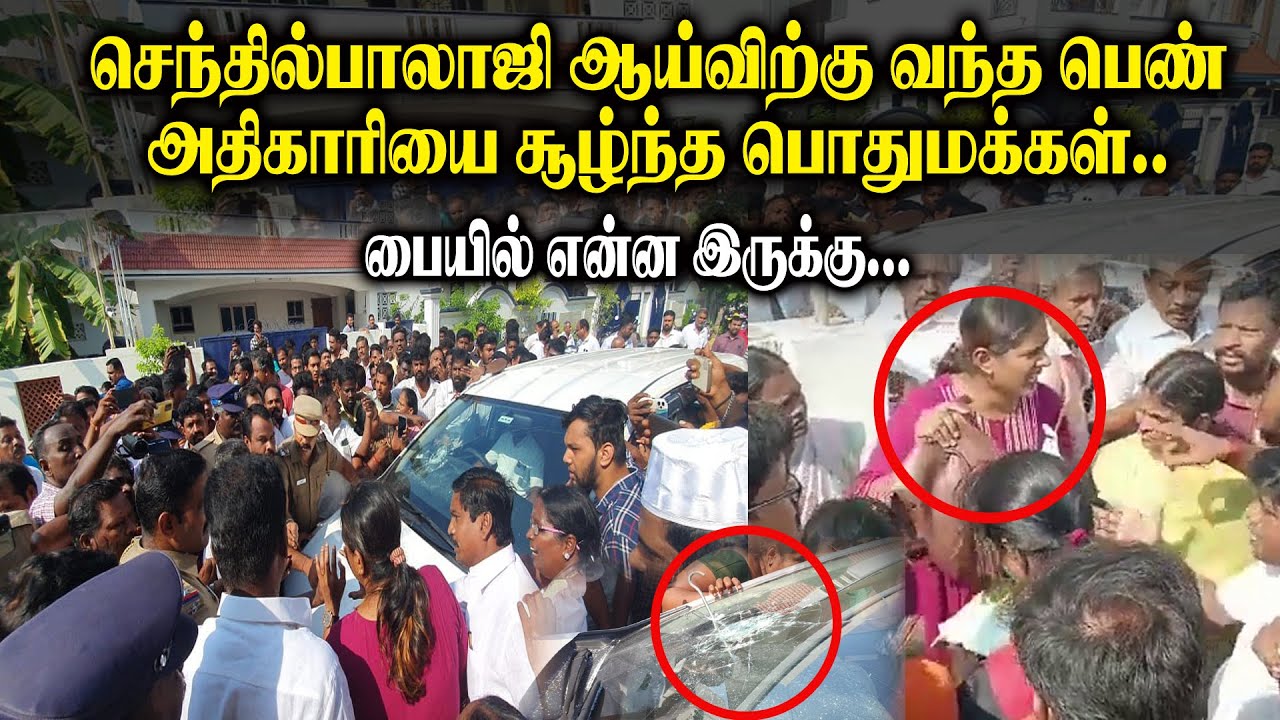 செந்தில்பாலாஜி ஆய்விற்கு வந்த பெண் அதிகாரியை சூழ்ந்த பொதுமக்கள் || Senthil Balaji IT Raid Karur
