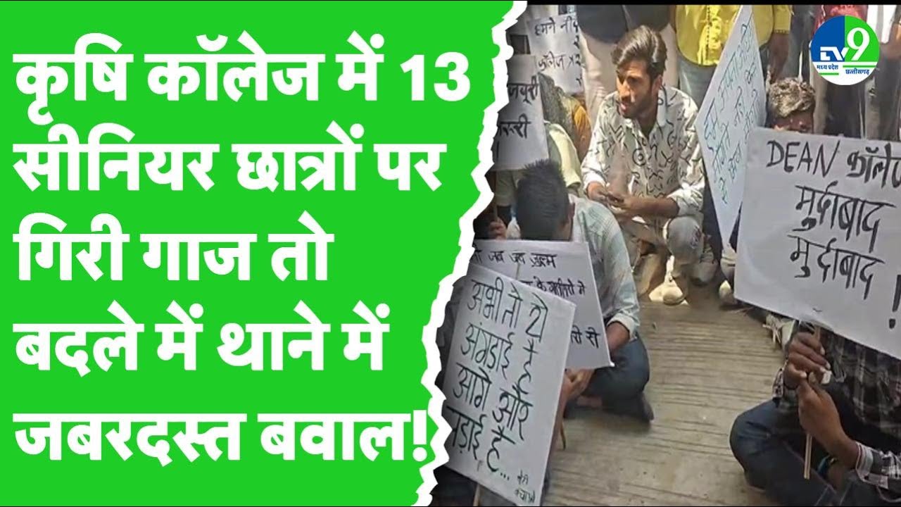 Indore College Controversy: कॉलेज प्रशासन और छात्रों के बीच बढ़ा विवाद, थाने का किया घेराव!