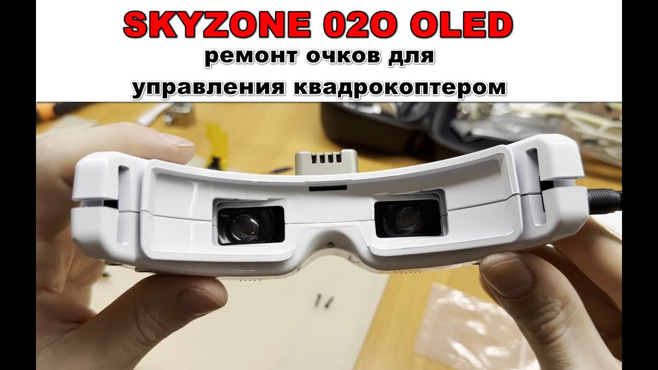 Очки для управления дроном SKYZONE 02O OLED. Устранение неисправности