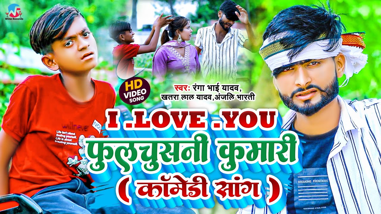 #Comedy_Video - फूलचूसनी कुमारी I Love You - #Ranga Bhai Yadav, Anjali Bharti - #Khatara Lal Yadav