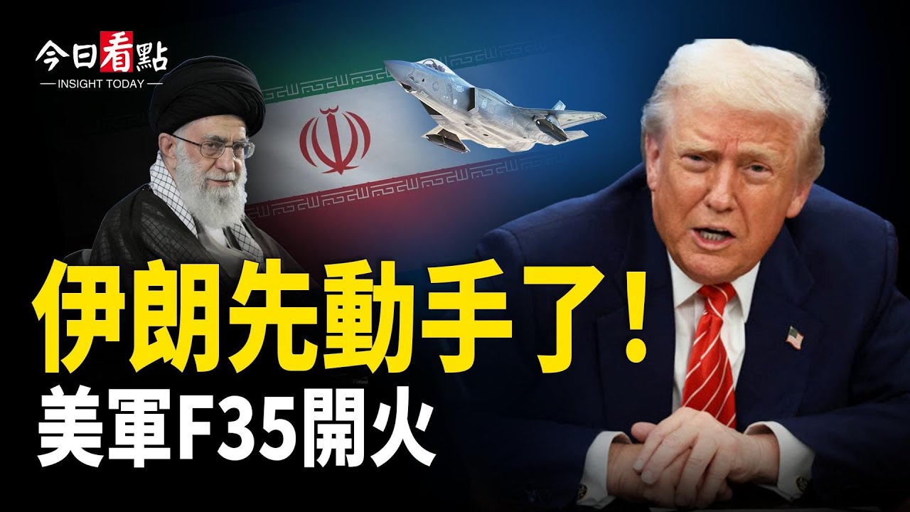 美伊談判生變！美F-35擊落2伊朗無人機；烏戰談判關鍵時刻！世界秩序大洗牌？；親共議員坐上核心席位？ 引爆全國政治信任危機！【今日看點】
