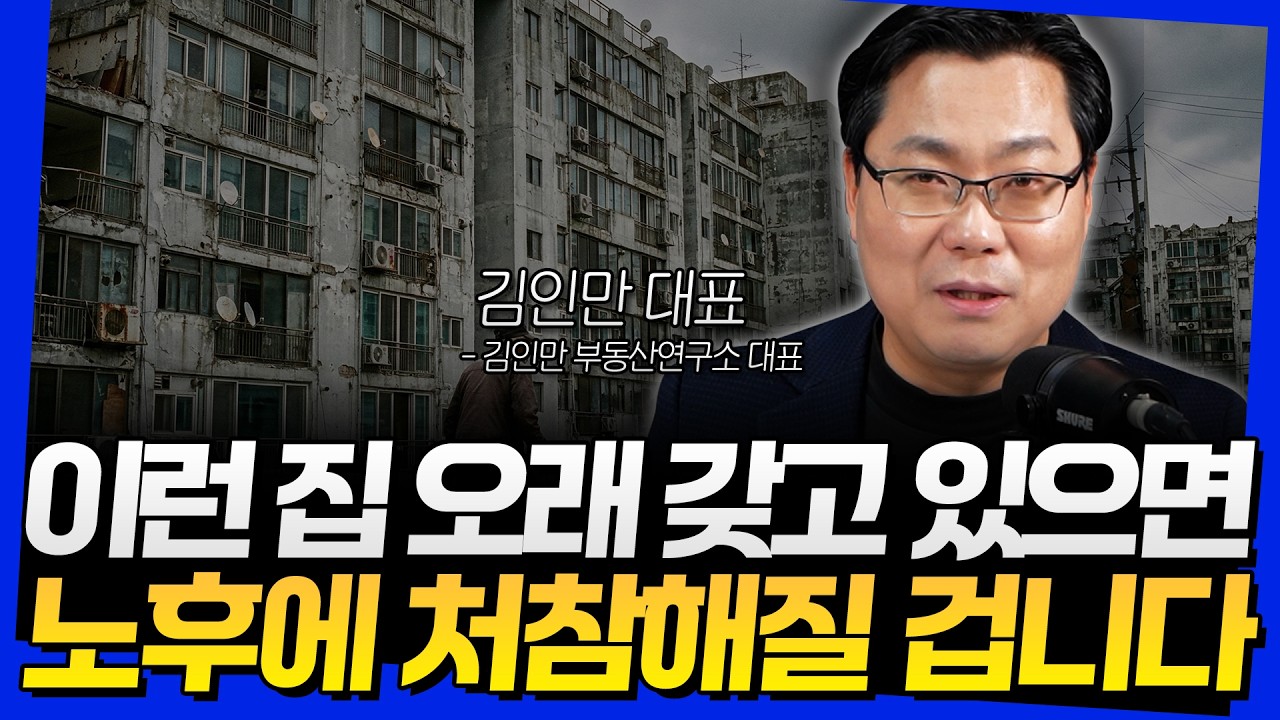 이런 집 오래 갖고 있으면 노후에 처참해질 겁니다 (김인만 대표 3부)