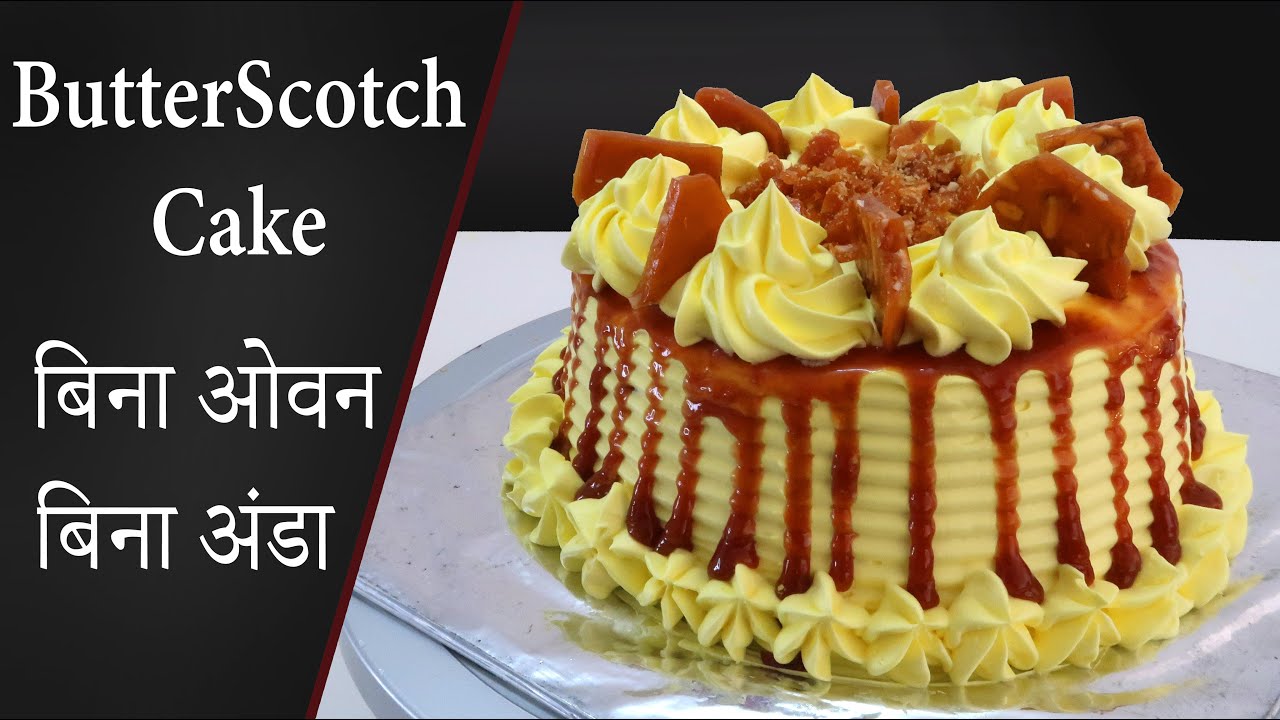 बिना अंडे और बिना ओवन का बटरस्कॉच केक कढ़ाई में बनाए | Butterscotch Cake | Cake Recipe