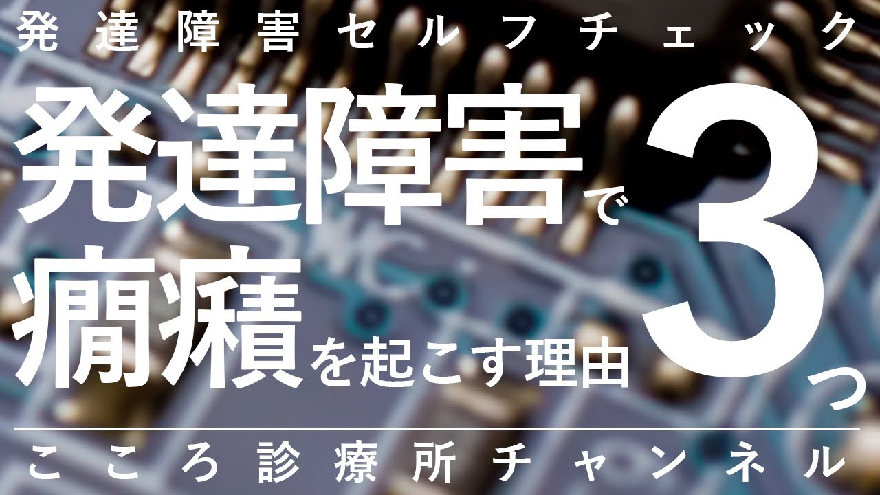 【発達障害】発達障害で癇癪を起こす理由3つ【精神科医が9分で説明】大人の発達障害｜ASD｜ADHD