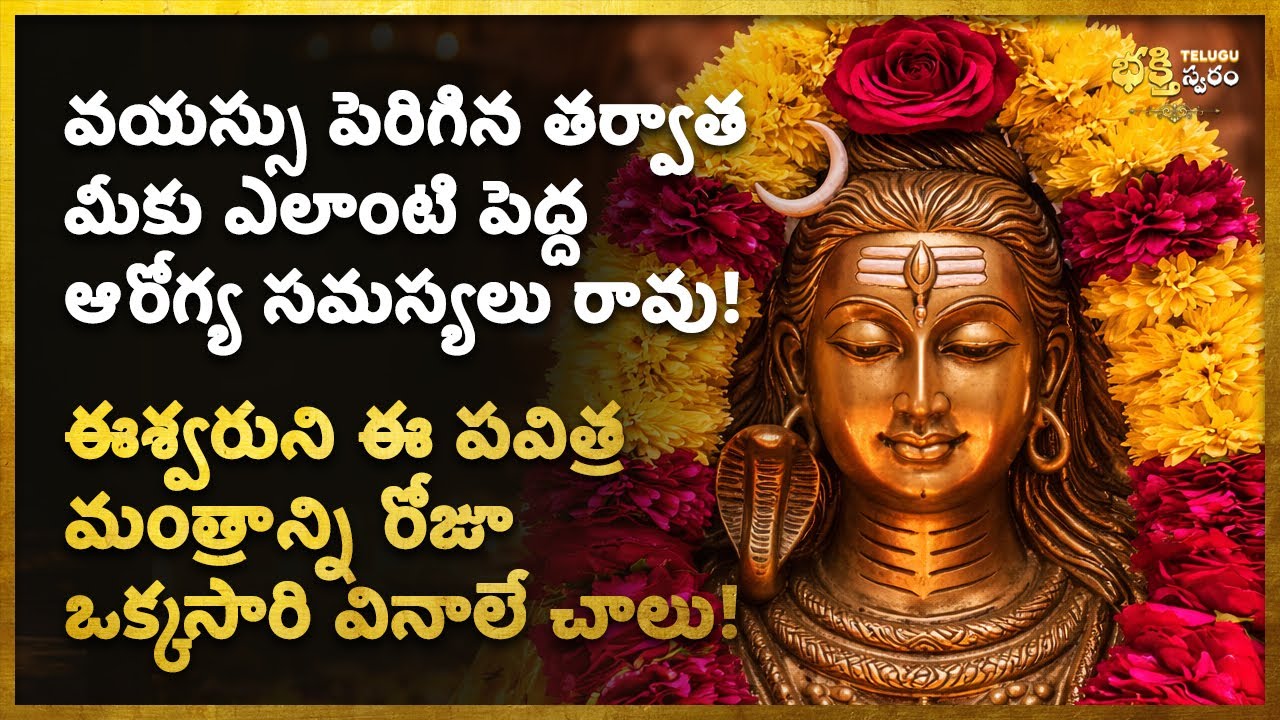 🪬వయస్సు పెరిగిన తర్వాత మీకు ఎలాంటి పెద్ద ఆరోగ్య సమస్యలు రావు! Shiva Powerful Health Mantra Telugu
