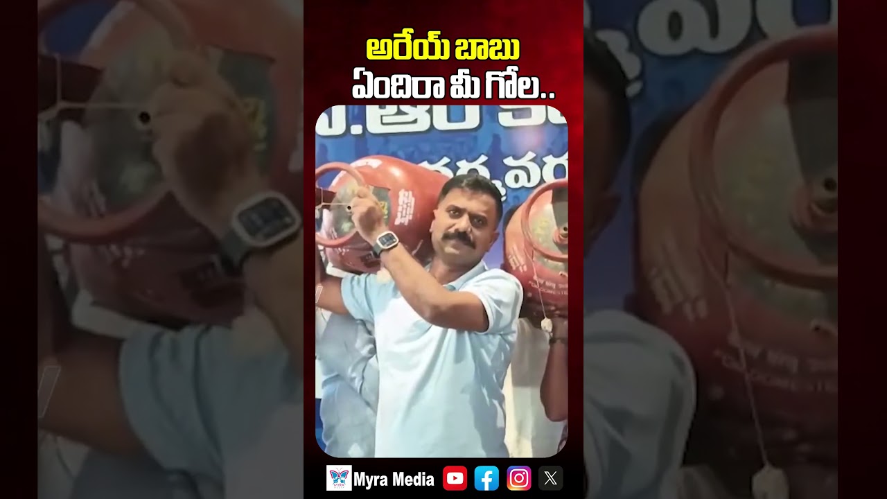 అరేయ్ బాబు ఏందిరా మీ గోల.. | Kethireddy Venkatarami Reddy Gas Cylinder Comedy Video | Myra Media