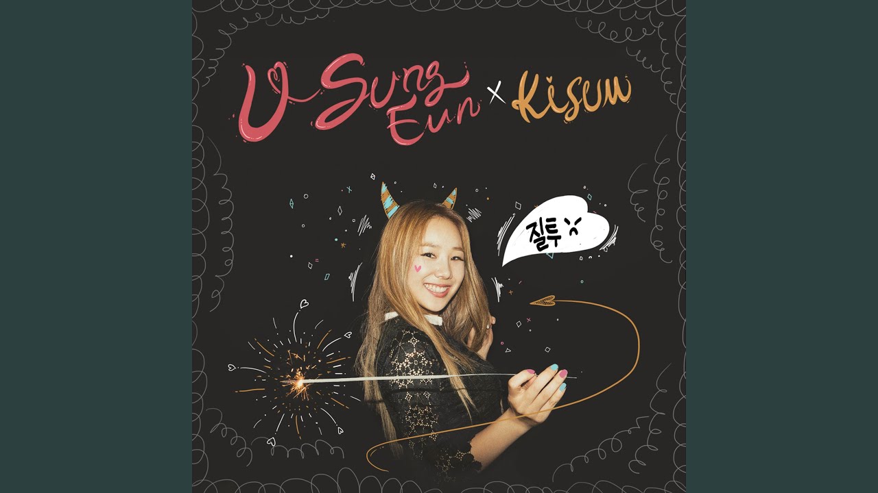 질투 (with 키썸) JEALOUSY (with Kisum)