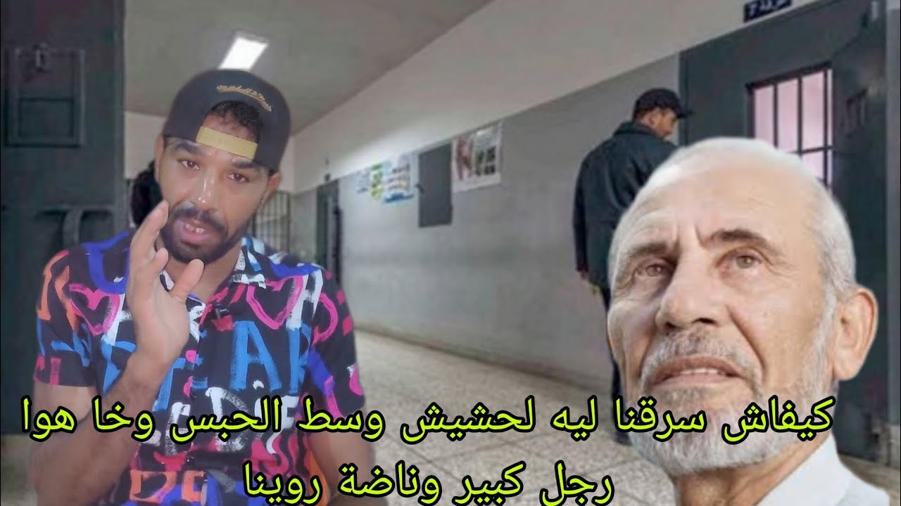 كيفاش سرقنا ليه لحشيش وسط الحبس وخا هوا رجل كبير وناضة روينا
